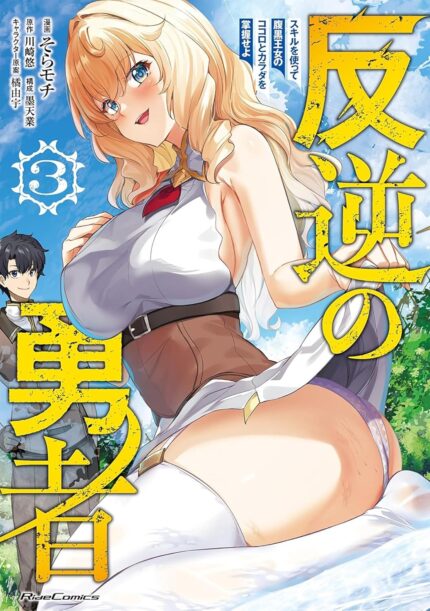 Rebel Hero: I Will Use My Skills to Control the Scheming Princess's Heart and Body (Manga) Vol. 3 TP