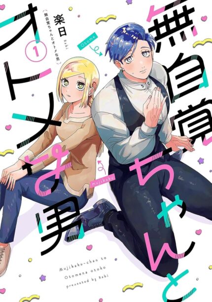 The Oblivious Girl and the Maidenly Man Vol. 1 TP