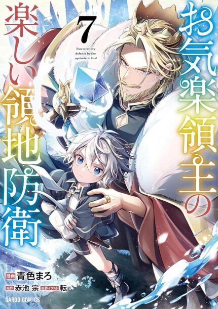 Easygoing Territory Defense by the Optimistic Lord: Production Magic Turns a Nameless Village into the Strongest Fortified City (Manga) Vol. 7 TP