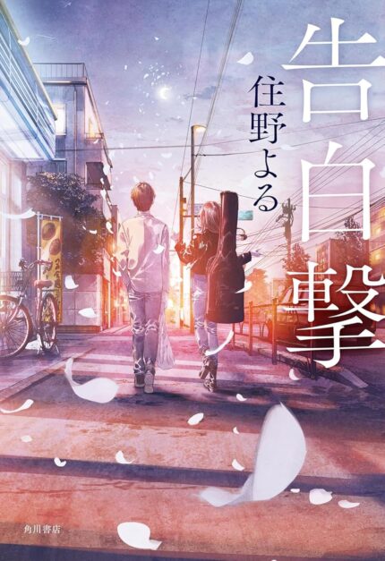 The Confession Strategy (Light Novel) TP